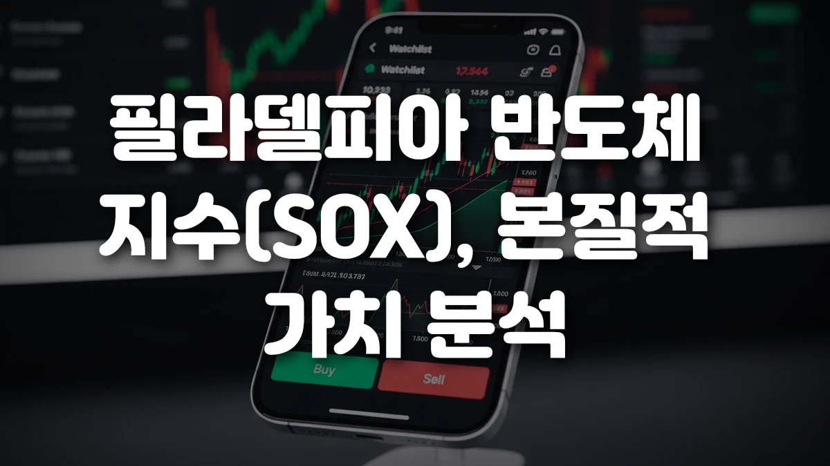 필라델피아 반도체 지수 SOX 본질적 가치 분석