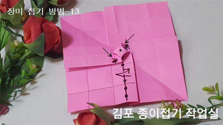 장미꽃 접기 방법의 13번입니다.