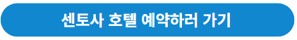 센토사 호텔 예약하기