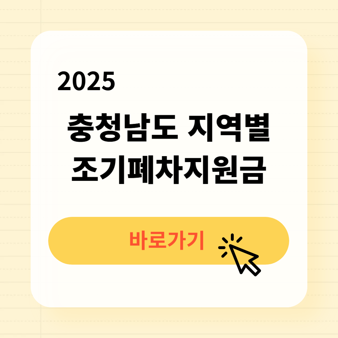 2025 충청남도 지역별 조기폐차지원금