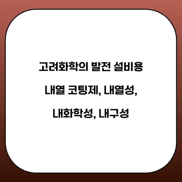 고려화학의 발전 설비용 내열 코팅제