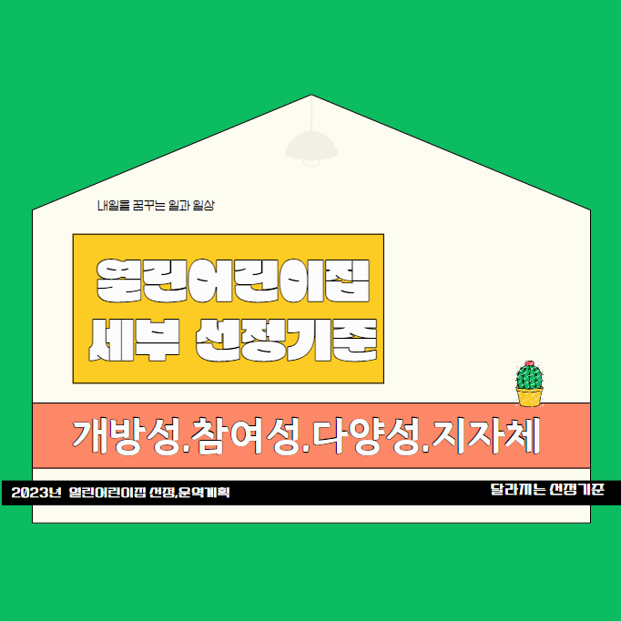 열린어린이집 세부 선정기준