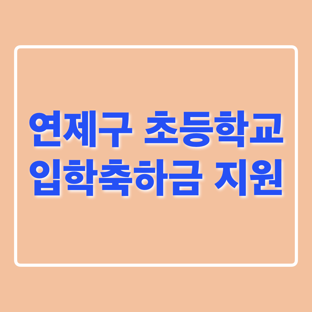 초등학교_입학축하금_지원