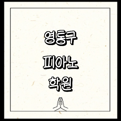 수원 영통구 피아노학원