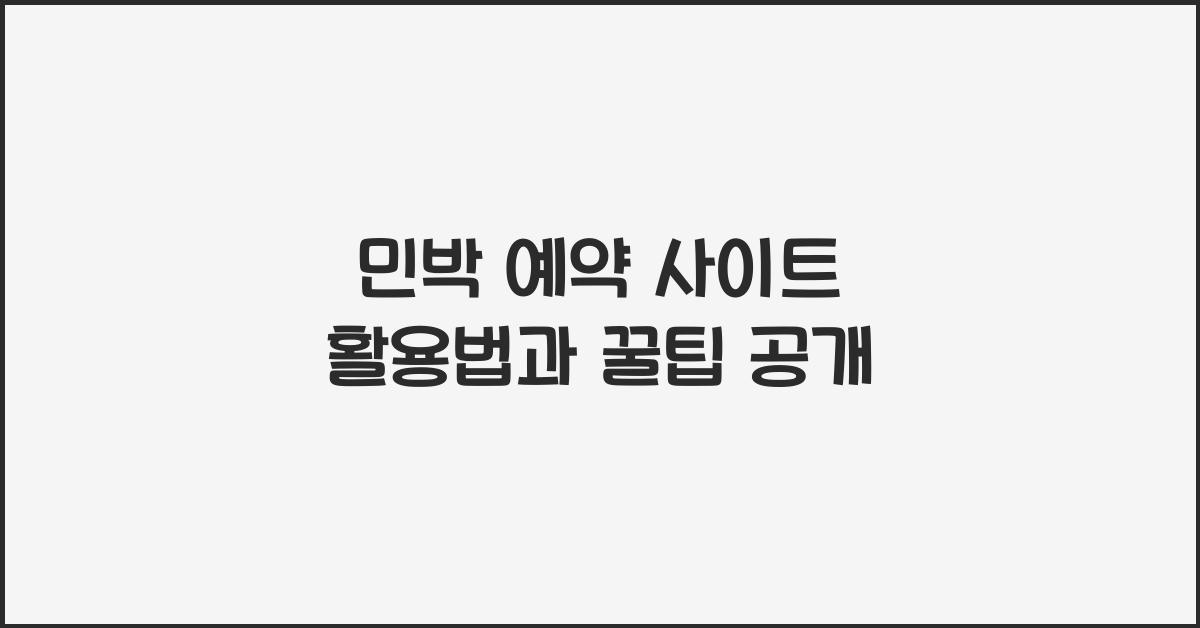 민박 예약 사이트