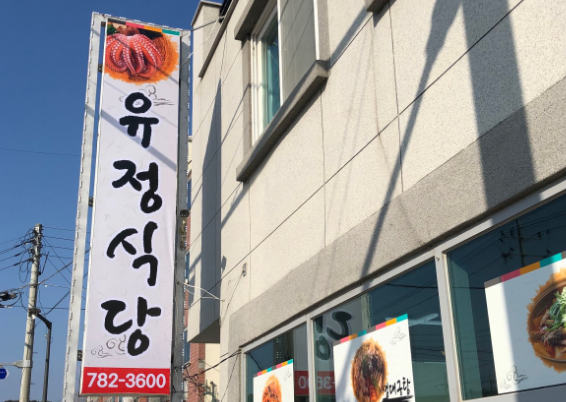 [생생정보] 2464회 할매 밥 됩니까? &ldquo;해순 할매의 곰치국&rdquo;