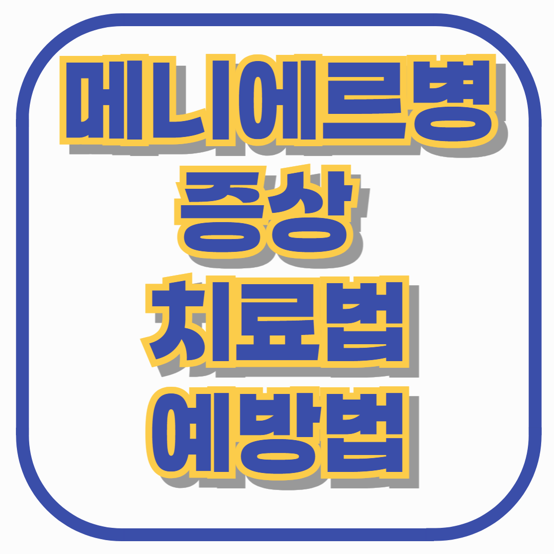 메니에르병의 증상, 치료법, 예방법 총정리