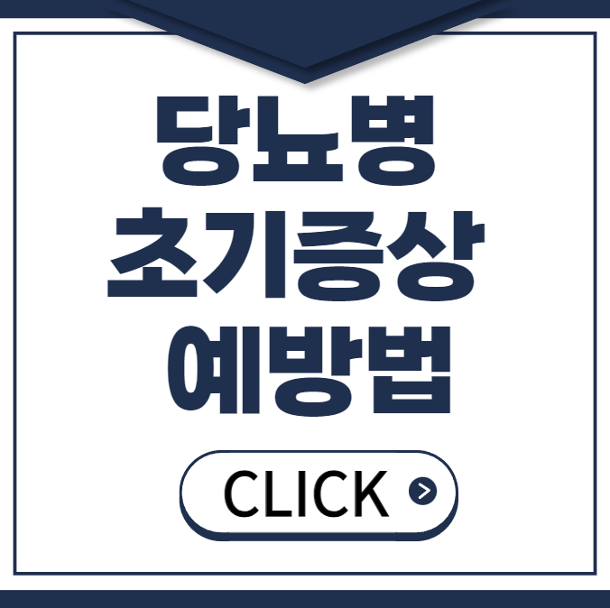 당뇨병 초기증상