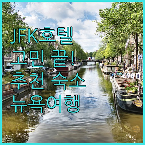 JFK 공항 근처 호텔 고민 끝! 완