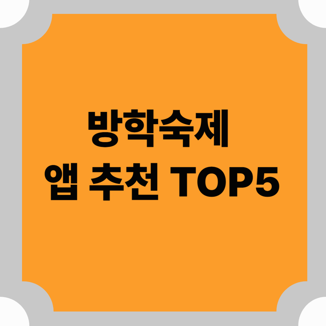 방학숙제 앱 추천 TOP5 – 부모도 아이도 편해지는 여름방학 꿀템