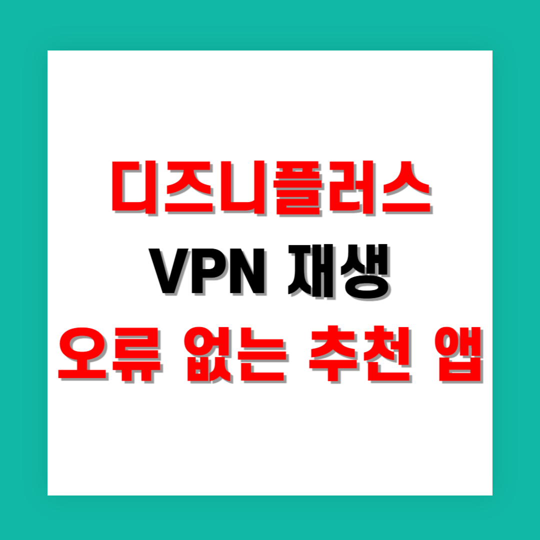 디즈니플러스 VPN 재생 오류 없는 추천 앱