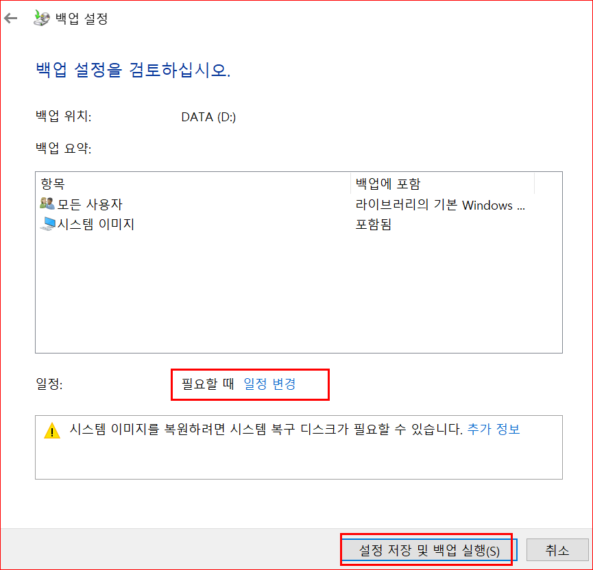 윈도우10 설정 저장 및 백업 실행