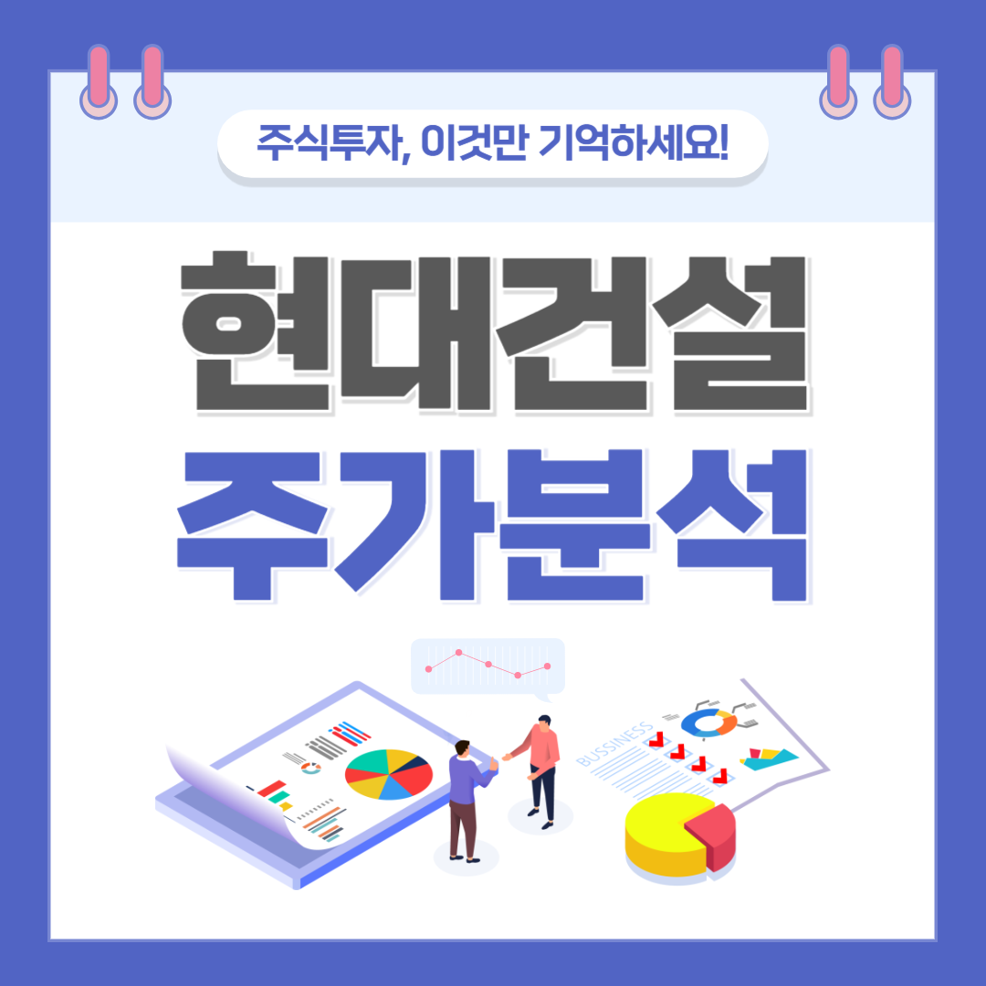 현대건설 주가 주식 전망