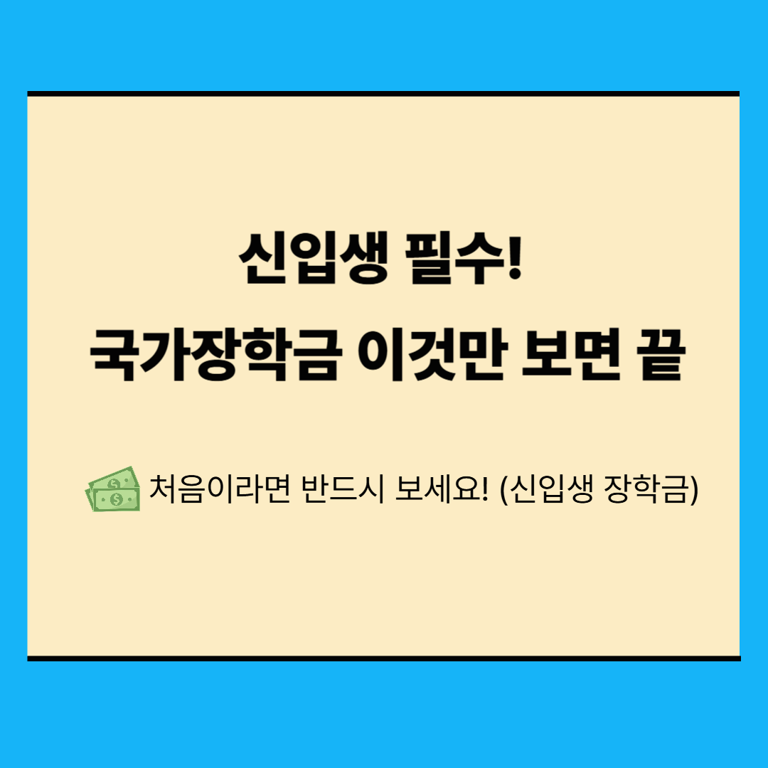 신입생 국가장학금 신청가이드 — 이 글 하나로 완벽 이해!