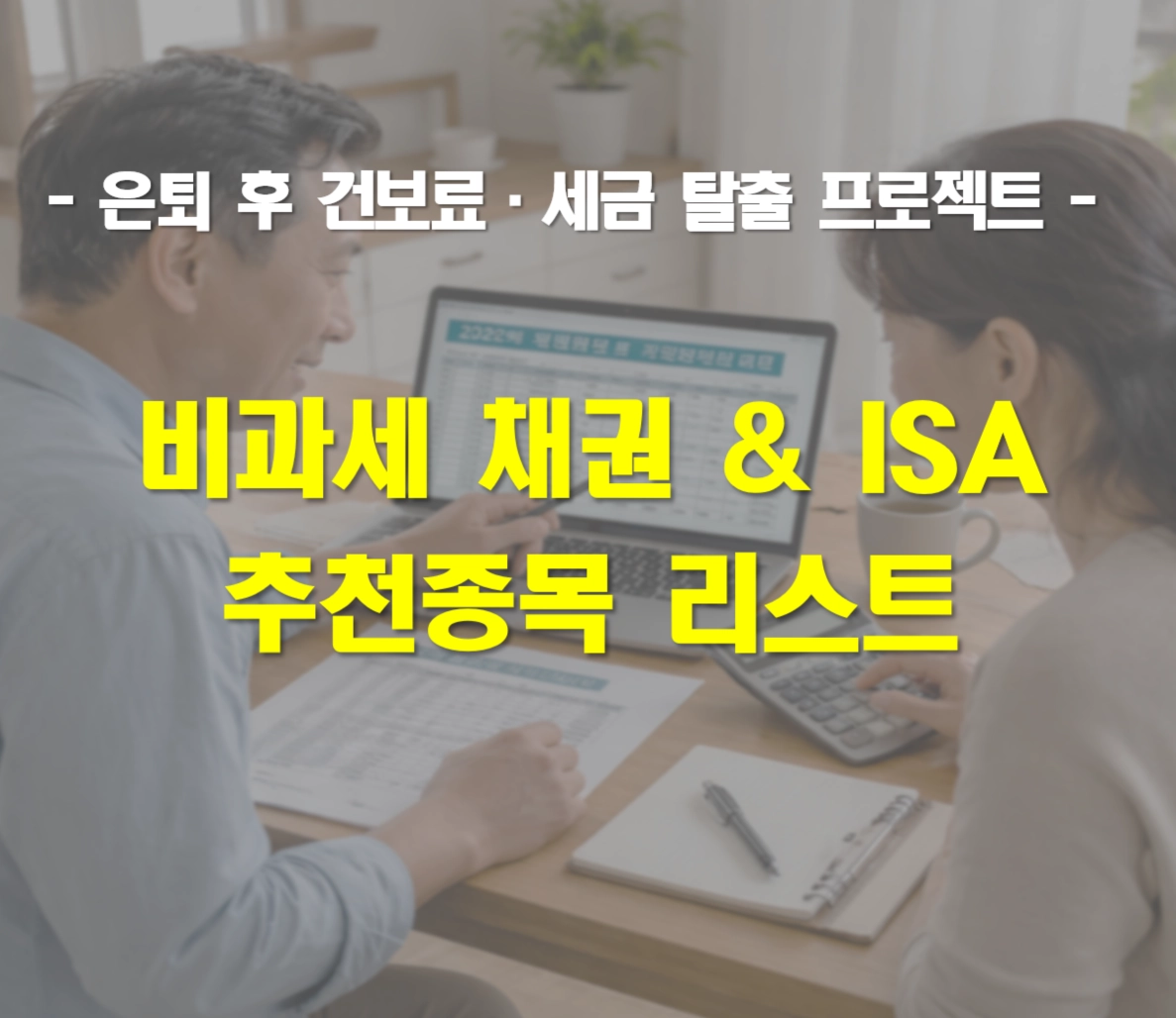 건보료 방어용 비과세 채권 &amp; ISA 추천 종목 리스트