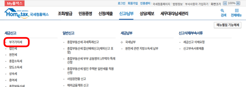 국세청 홈페이지 신고/납부 메뉴