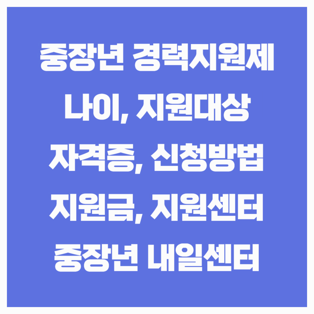 중장년 경력지원제도 지원대상, 신청방법
