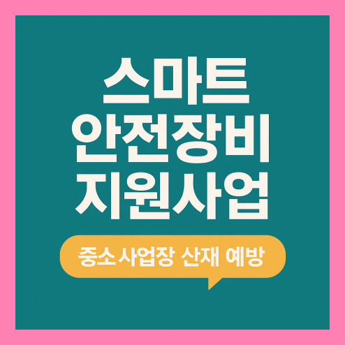스마트 안전장비 지원사업 신청 방법 및 대상