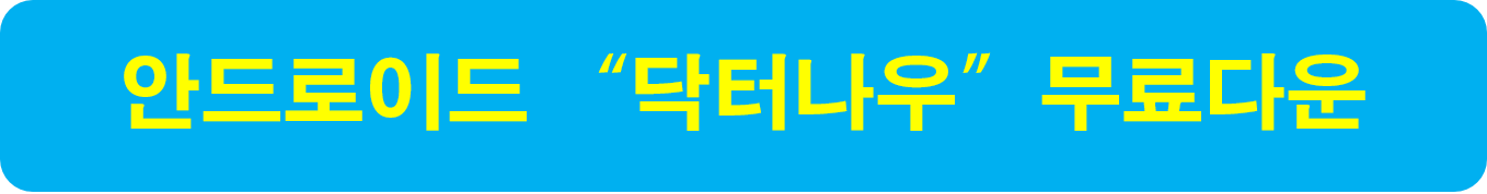 안드로이드 닥터나우 무료다운