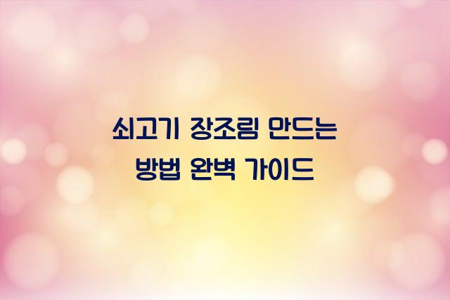 쇠고기 장조림 만드는 방법