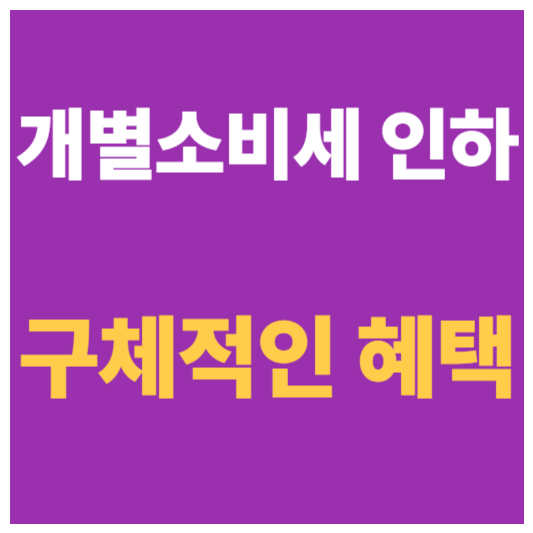 개별소비세 인하 적용 자동차의 적용 조건, 실제 절감액, 친환경차 추가 혜택까지