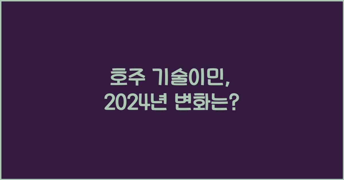 호주 기술이민