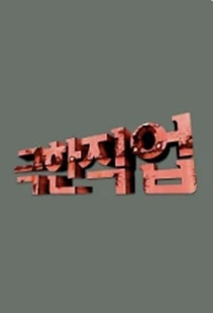 극한직업