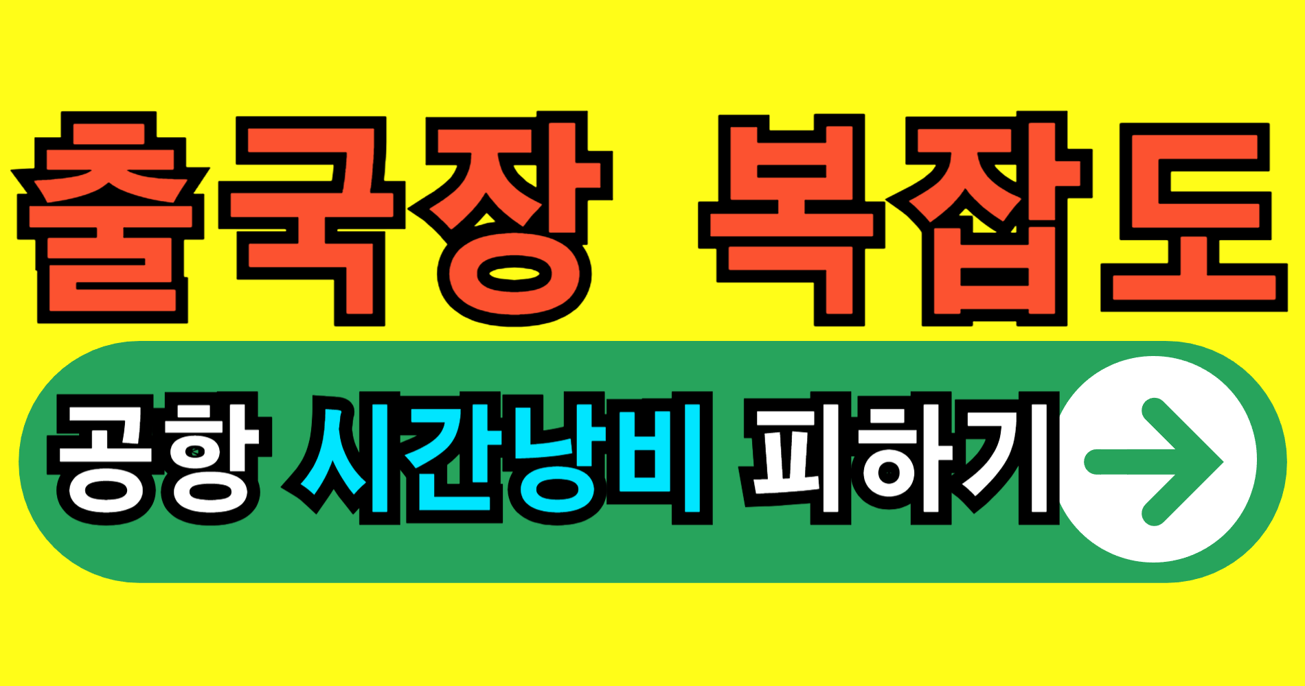 인천공항 출국장 혼잡도