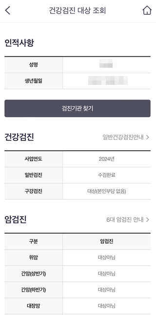 국가건강검진 대상자 조회 및 병원 예약하기