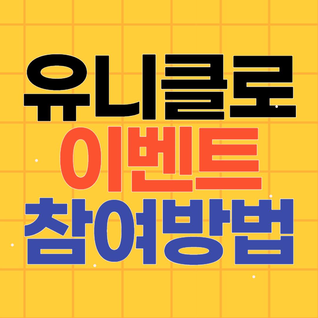 40주년 유니클로 감사제 스페셜 기프트 이벤트 참여방법