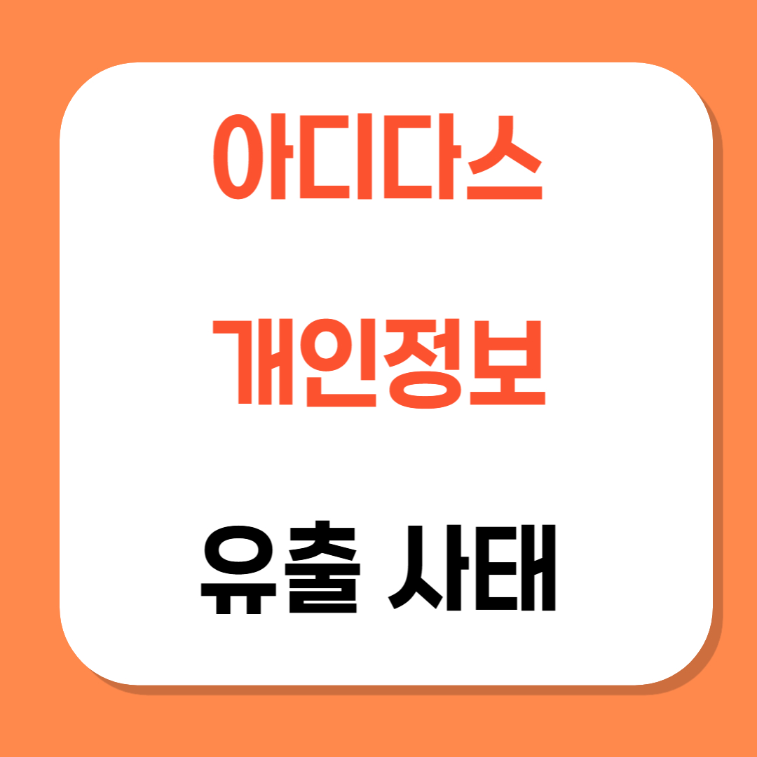 아디다스 개인정보 유출 관련 사진