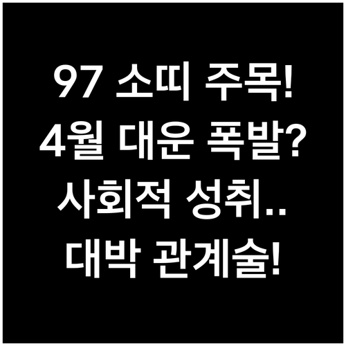 97년생 소띠 2026년 4월 종합 ..