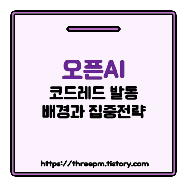 오픈AI 코드레드(Code Red)란? AI 전쟁 심화: 오픈AI 샘 올트먼 코드 레드 발동 배경과 챗GPT 개인화 집중 전략