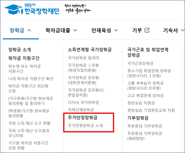 한국장학재단 주거안정장학금 신청기간 참여대학