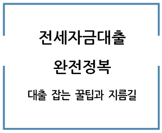 전세자금대출-완전정복-대출-잡는-꿀팁과-지름길