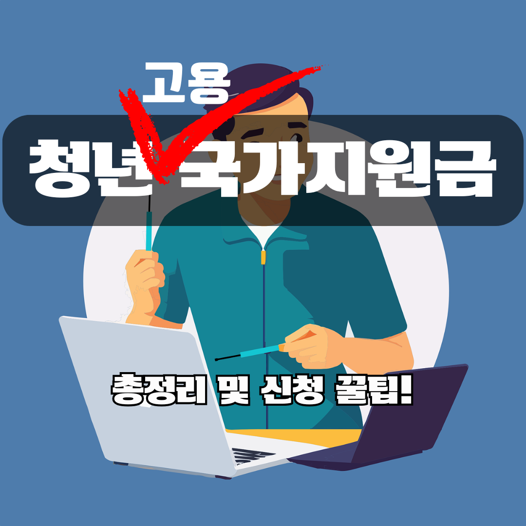 청년고용국가지원금