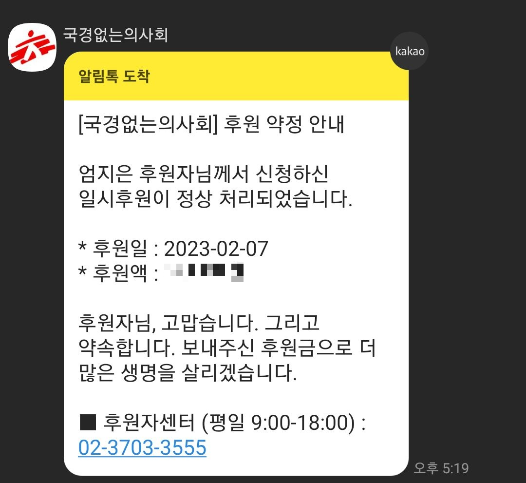 국경없는의사회에서 보낸 알림톡으로, 엄지은 후원자가 신청한 일시후원이 정상 처리되었다는 내용과 함께 감사인사가 담겨있다.