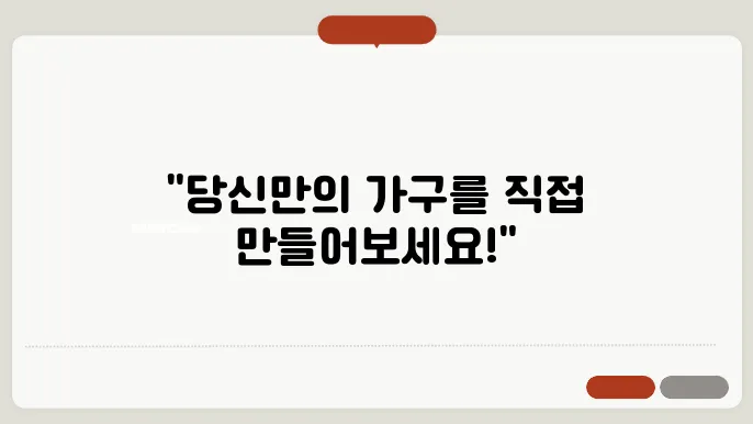 DIY로 가구 만든다는 법