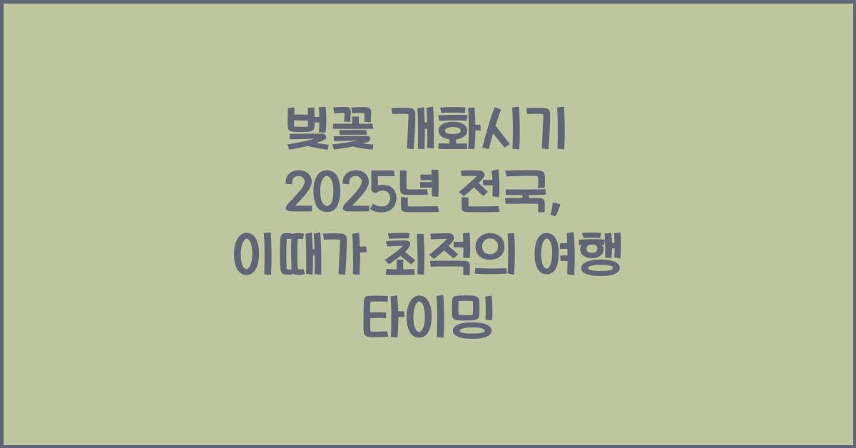 벚꽃 개화시기 2025년 전국