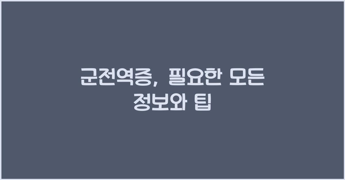 군전역증
