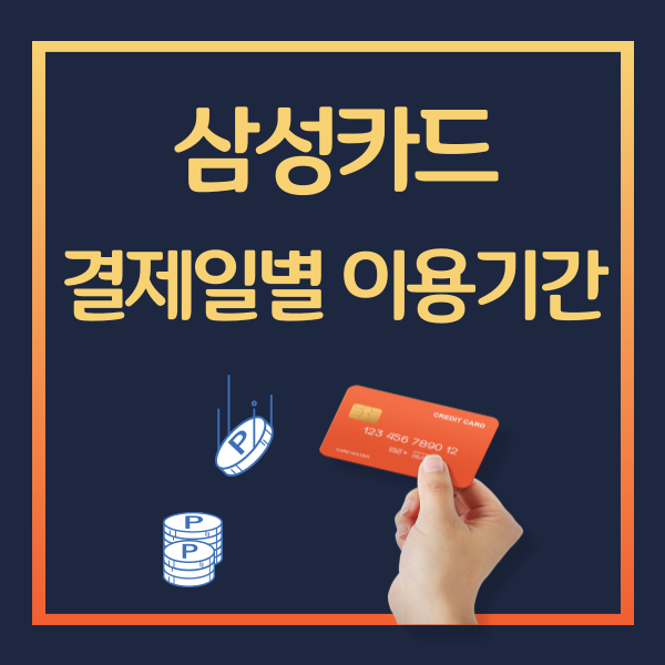 삼성카드-결제일별-이용기간