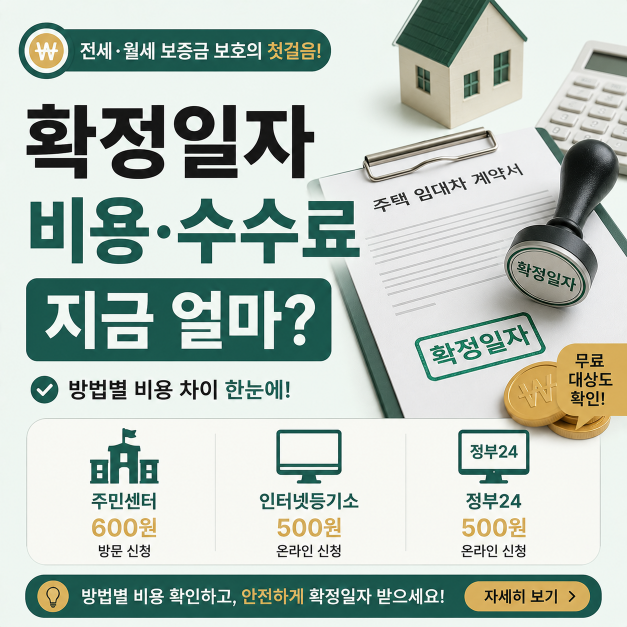 계약서와 도장으로 확정일자 비용을 안내하는 이미지