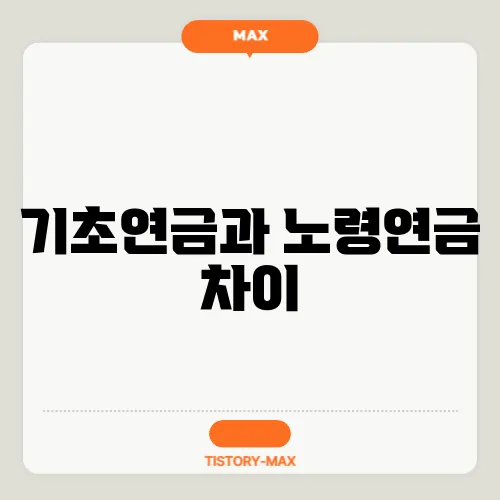 기초연금과 노령연금 차이