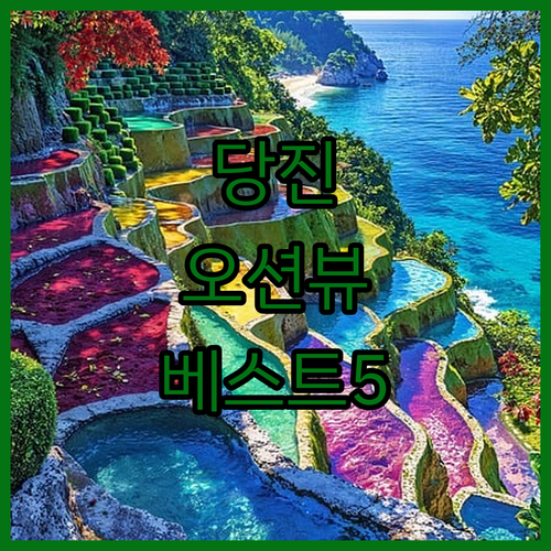 당진 오션뷰 숙소 베스트 5곳 실제 ..