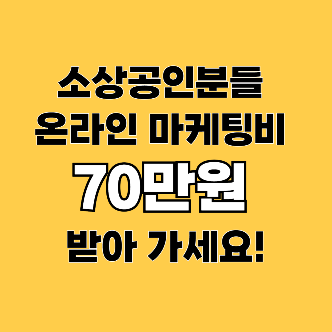 2024년 소상공인 온라인 마케팅비 70만원 지원