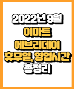 2022년 9월 이마트 에브리데이 휴무일, 영업시간, 연락처, 전단행사 총정리