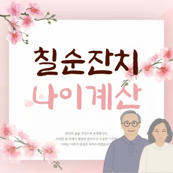 칠순잔치 나이 계산 2025년 칠순 나이_4