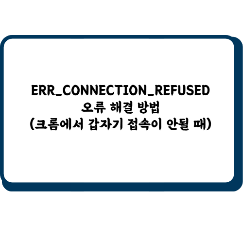 ERR_CONNECTION_REFUSED