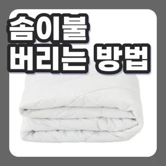 솜이불 버리는 방법 정리_23