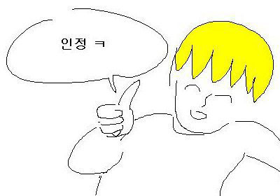 노란머리의 남자 캐릭터가 '인정 ㅋ' 라며 엄지손가락을 치켜들고 있는 모습이다.
